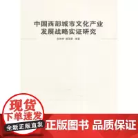 [正版书籍]中国西部城市文化产业发展战略实证研究