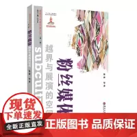 (新媒介与青年亚文化 第二辑)粉丝媒体:越界与展演的空间 9787567234550