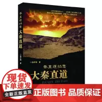 [正版书籍]秦直道档案:大秦直道