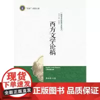 [正版书籍]西方文学论稿(比较文学研究学术丛书)