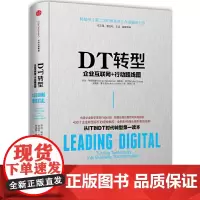 DT转型:企业互联网+行动路线图