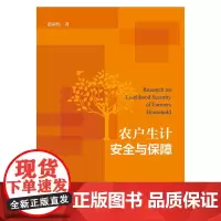 [正版书籍]农户生计安全与保障