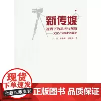 [正版书籍]新传媒视野下的思考与判断——文化产业研究散论