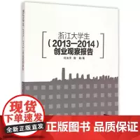 [正版书籍]浙江大学生 2013—2014 创业观察报告