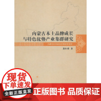 [正版书籍]内蒙古本土品牌成长与特色优势产业集群研究