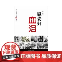 [正版书籍]《慰安妇血泪》真实记录抗日慰安妇的力作!