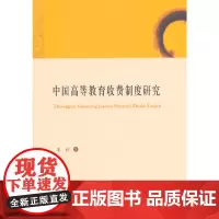 [正版书籍]中国高等教育收费制度研究