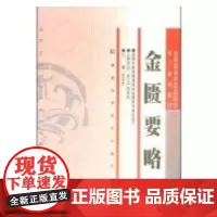 [正版书籍]金匮要略(成教)