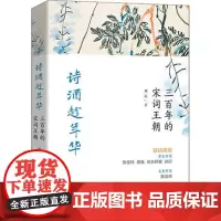 诗酒趁年华 三百年的宋词王朝 刘应 著 中国古诗词文学 正版图书籍 团结出版社