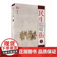 [正版书籍]民生街(上下册)