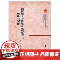 [正版书籍]创新型大学衍生企业的能力:理论与实证
