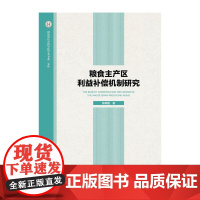 [正版书籍]粮食主产区利益补偿机制研究