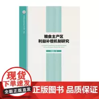 [正版书籍]粮食主产区利益补偿机制研究