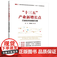 [正版书籍]“十三五”产业新增长点:打造经济发展新引擎