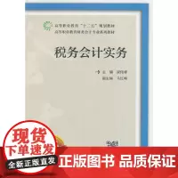 [正版书籍]税务会计实务