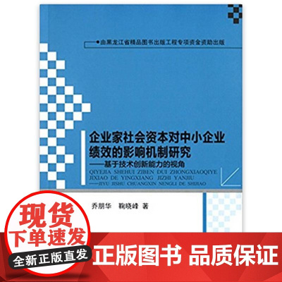 [正版书籍]企业家社会资本对中小企业绩效的影响机制研究:基于技术创新能力的视角