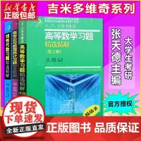 吉米多维奇 高等数学+线性代数+概率论与数理统计习题精选精解三本 张天德高数练习册题解析解题题集大学高数教材同步辅导讲义