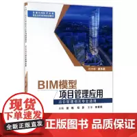 BIM模型项目管理应用(全国BIM技术应用校企合作系列规划教材)