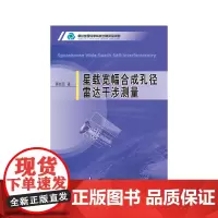 [正版书籍]星载宽幅合成孔径雷达干涉测量
