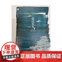 [正版书籍]诗赋长安丛书-唐诗长安上