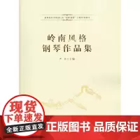 [正版书籍]岭南风格钢琴作品集