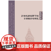 [正版书籍]21世纪新视野下的日语教学与研究 | 北京语言大学青年学者文库