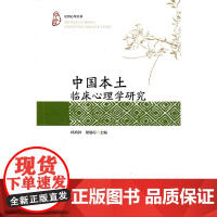 中国本土临床心理学研究(应用心理丛书)