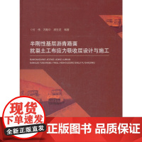 半刚性基层沥青路面抗裂土工布应力吸收层设计与施工