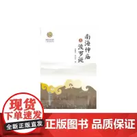 南海神庙与波罗诞(岭南文化书系·广府文化丛书)