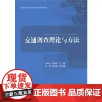 [正版书籍]交通调查理论与方法