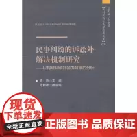 [正版书籍]民事纠纷的诉讼外解决机制研究——以构建和谐社会为背景的分析