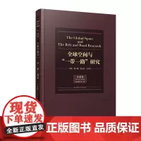 [正版书籍]全球空间与“一带一路”研究·生态卷