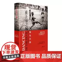 [正版书籍]在上帝之城与魔鬼共舞:危机中的里约热内卢(精装)
