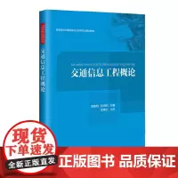 交通信息工程概论