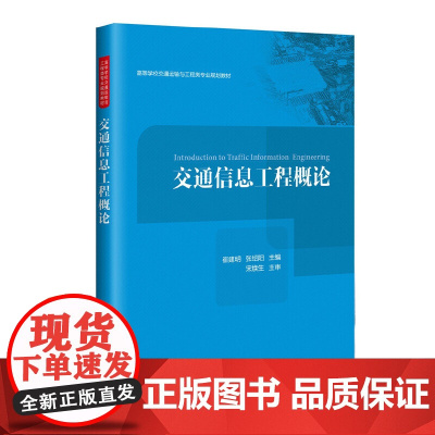 交通信息工程概论