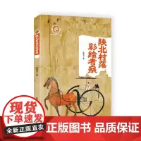 [正版书籍]陕北村落彩绘考察