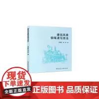 [正版书籍]建筑风景钢笔速写技法