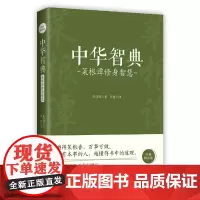 [正版书籍]中华智典:菜根谭修身智慧