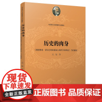 [正版书籍]历史的肉身:《路德维希·费尔巴哈和德国古典哲学的终结》当代解读