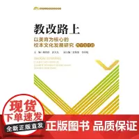 教改路上:以美育为核心的校本文化发展研究(教学设计篇)(教师专业发展学校探索书系)