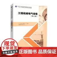 [正版书籍]工程机械电气设备(第2版)