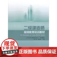 [正版书籍]二级建造师继续教育培训教材
