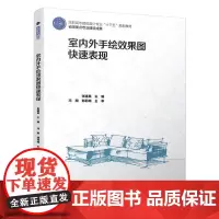 [正版书籍]室内外手绘效果图快速表现(高职高专建筑设计专业“十三五”规划教材、省级重点专业建设成果)