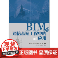 [正版书籍]BIM在通信基站工程中的应用