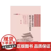 [正版书籍]加强教学建设 提高人才培养质量二十二辑