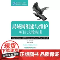 局域网组建与维护项目式教程(第3版)