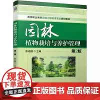 [正版书籍]园林植物栽培与养护管理 第2版