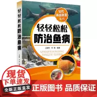 [正版书籍]轻松养殖致富系列--轻轻松松防治鱼病