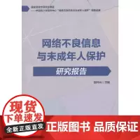 [正版书籍]网络不良信息与未成年人保护研究报告