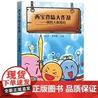 [正版书籍]西宝登陆大作战——我的人体密码